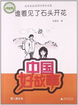 cover image of 谁看见了石头开花(Who Has Seen the Stone Blooming)
